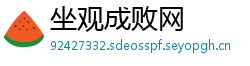 坐观成败网